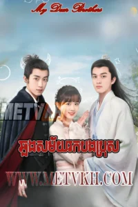 Chhlong Sakmaiy Rok Bong Bros 2021-My Dear Brothers
