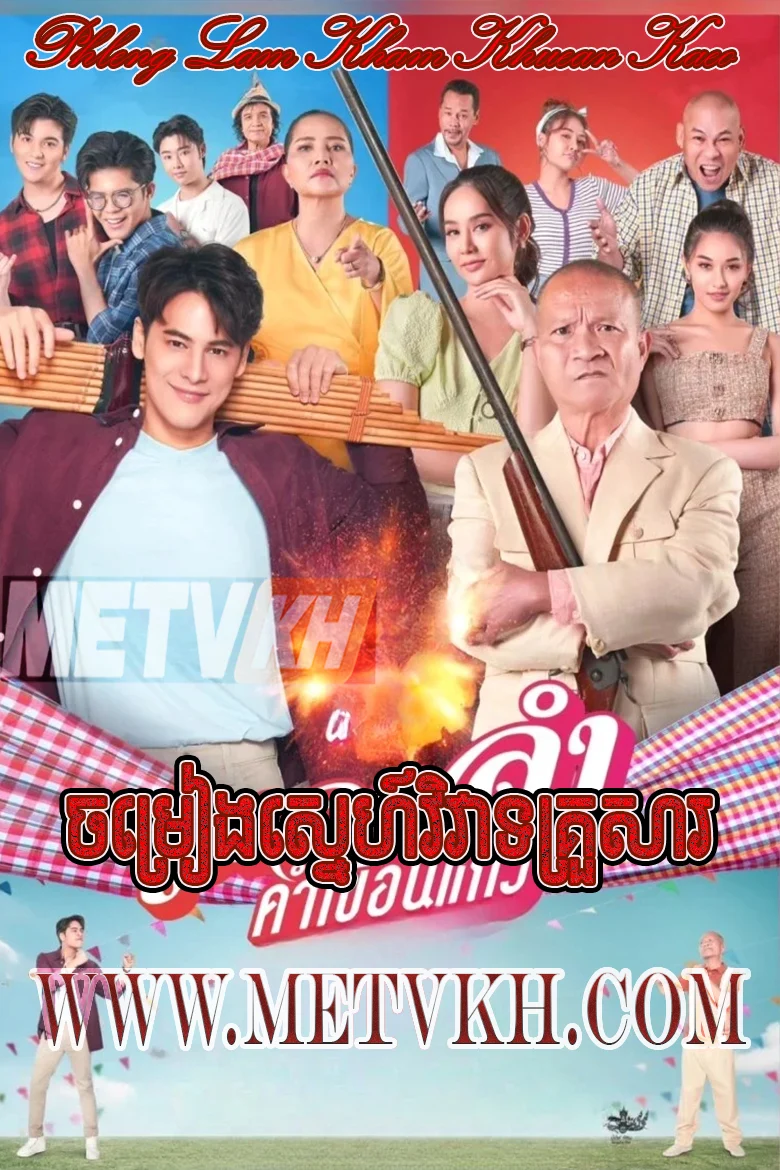Chamreang Sneh Viveat Krousar-Phleng Lam Kham Khuean Kaeo