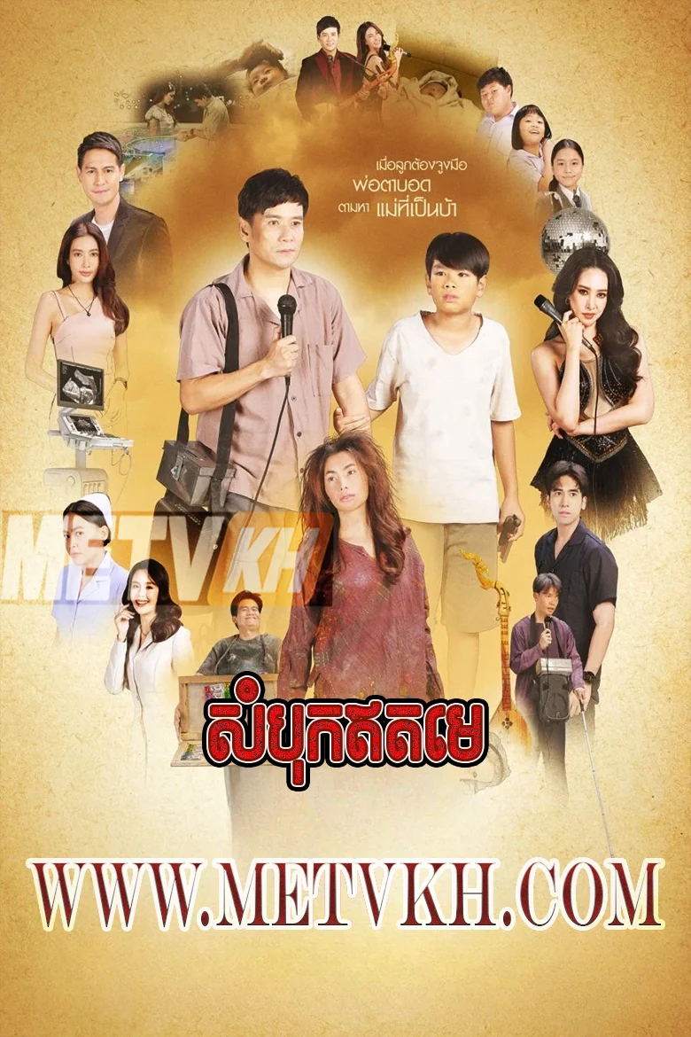 Sombok Eth Meh 2025-Pho Cha Mae Yu Nai