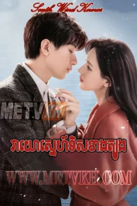 Veayo Sneh Khus Tis Tboung 2023-South Wind Knows