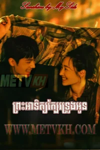 Prahatith Kbe Troung Oun-Sunshine by My Side