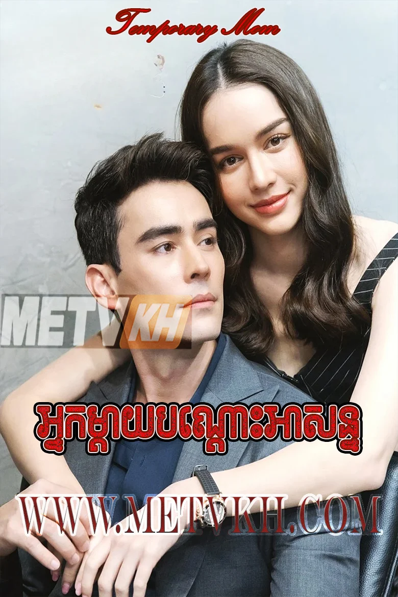 Nak Mday Bondos Ason 2025-Temporary Mom