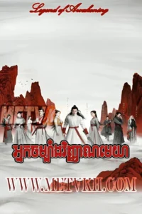 Nak Chombang Vinhean Mekhea 2020-Legend of Awakening