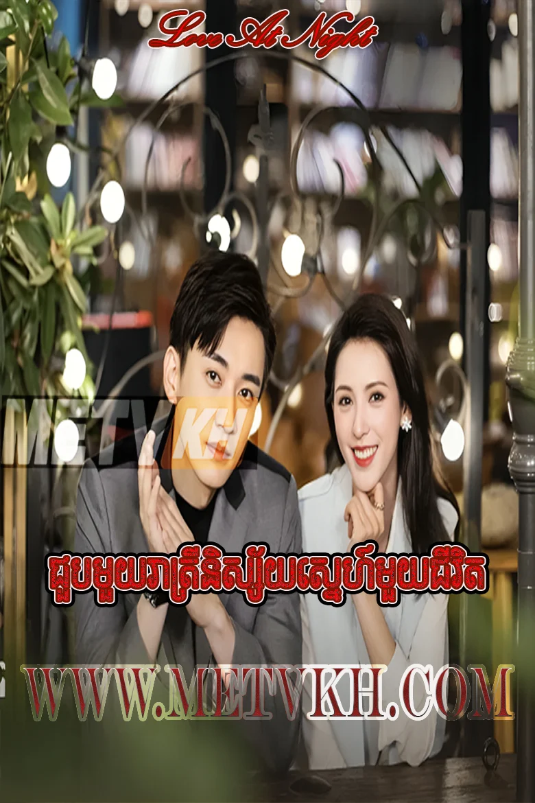 Chuob Muoy Reatrei Nissay Muoy Chivit-Love At Night END30