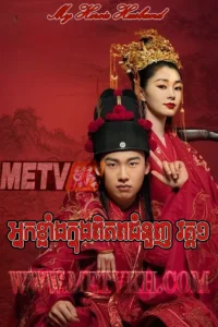 Nak Klang Knung Piphop Chomnougn 2021-My Heroic Husband