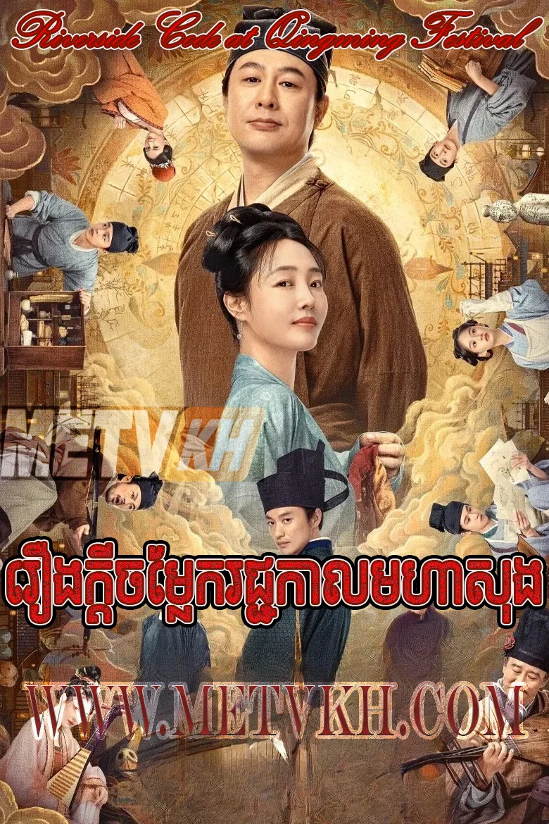 RerngKdey Chamlek Rachakal MohaSong