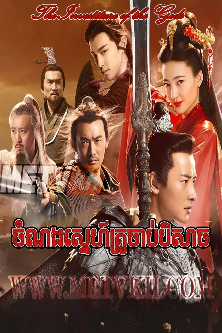 Chamnong Sne Kru Chab Beisach-The Investiture of the Gods