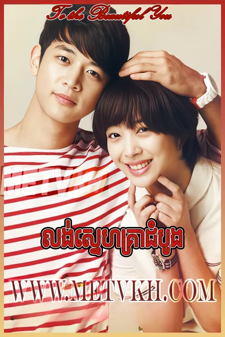 Loung Sne Krea Dom Boung-To the Beautiful You