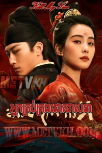 Nak KrobKrong Chouk Veasna-Kill My Sins
