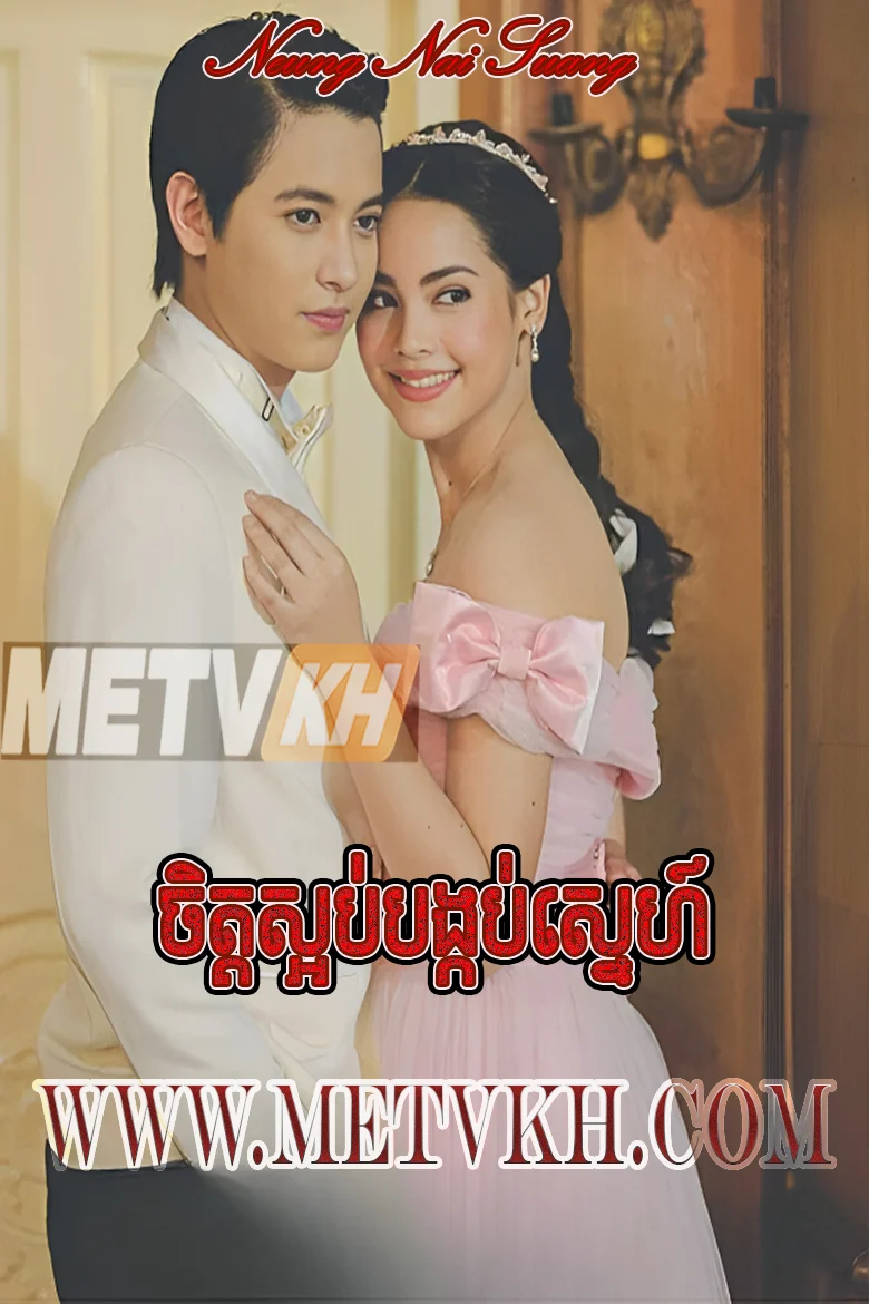 Chet Sorb Bangkob Sneh-36End