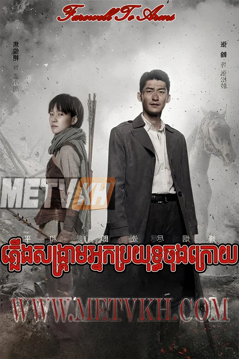 Phleung Sangkream Nak Brayoutth Chongokraoy