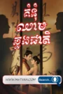 Komnom Chheam Chhlorng Cheat