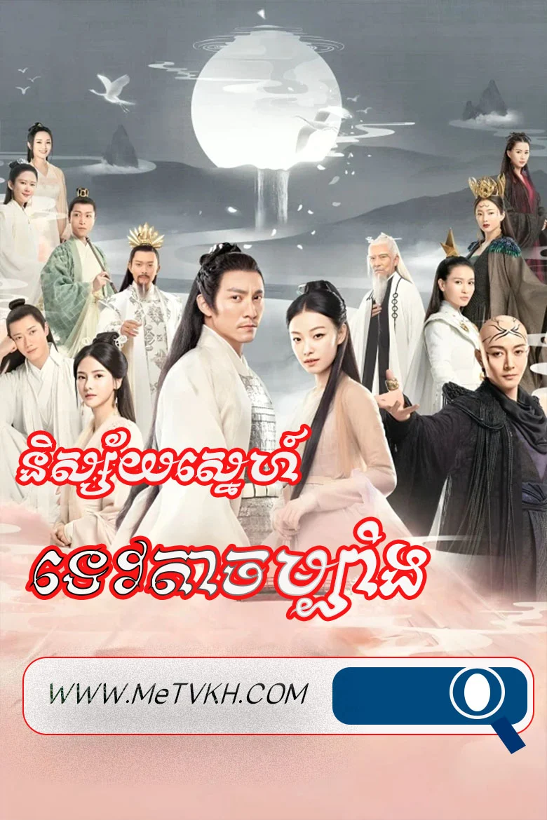 Nissay Sne Tevta Chambang-END60