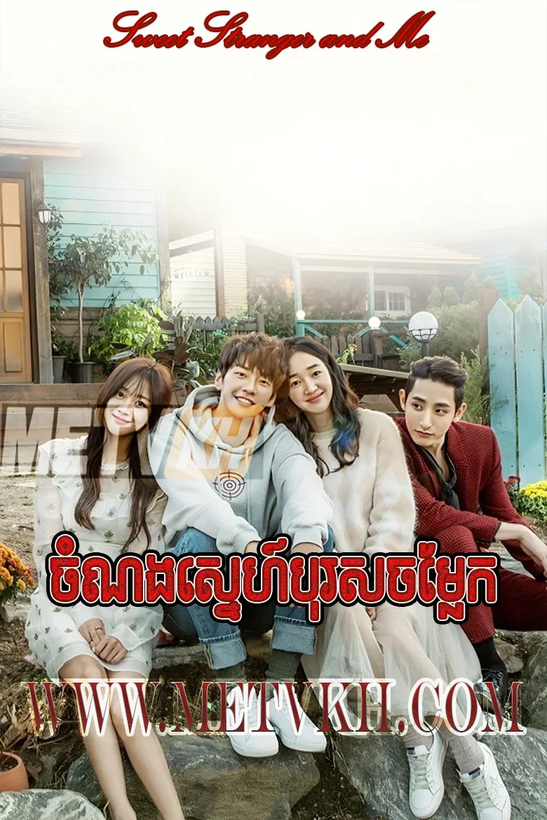 Chom Nong Sne Boros Chom Leak-Sweet Stranger and Me