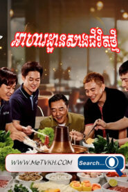 Aha Than Sang Jivit Thmey