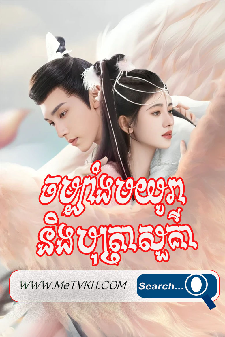Chambeang Muyora Ning Botra Suokra