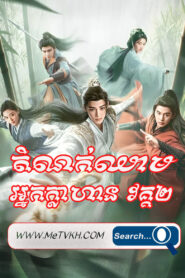 Domnok Chheam Nak Klahan S2-40END