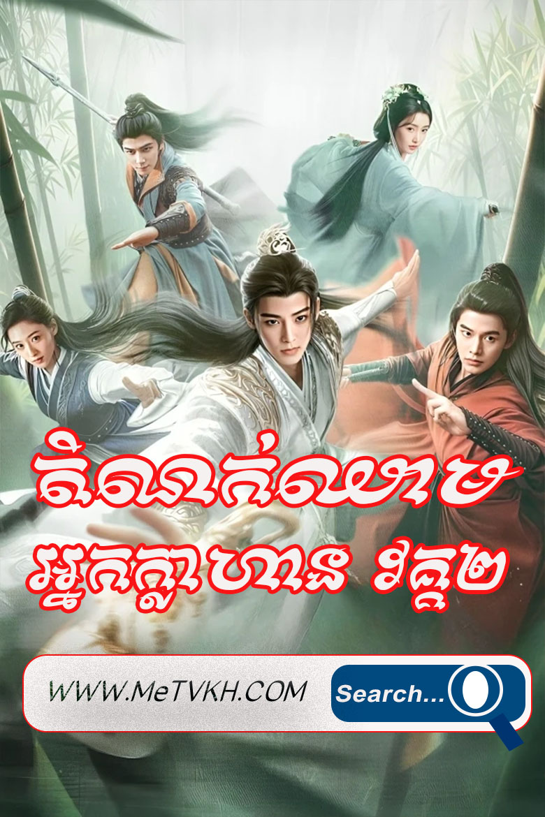 Domnok Chheam Nak Klahan S2-40END