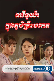 Neari Nuya Knong Phumikruah Morodok
