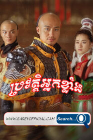 Bravot Nak Khlang