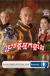 Bravot Nak Khlang