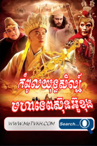 Kompul Yuthisil Mohatep Sunoukong