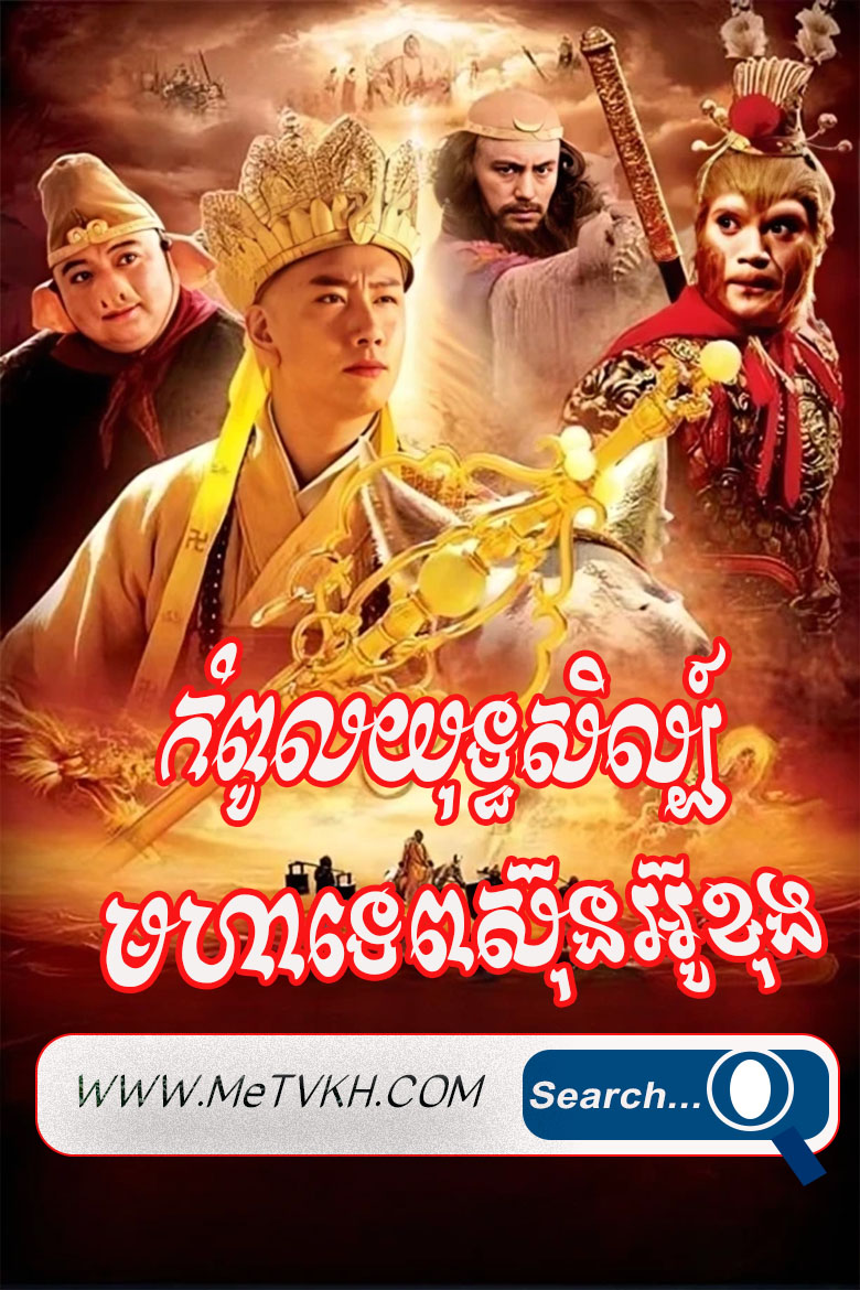 Kompul Yuthisil Mohatep Sunoukong