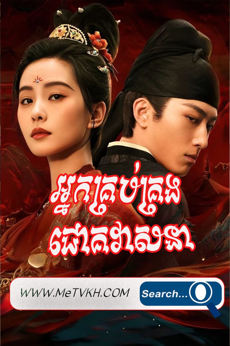Nak Krob Krong Chouk Veasna