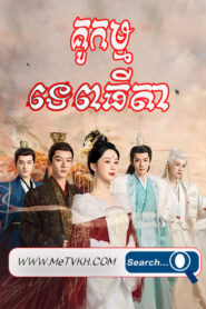Kou Kamm Tepthida