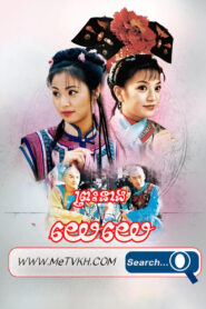 Preas Neang Ye Ye