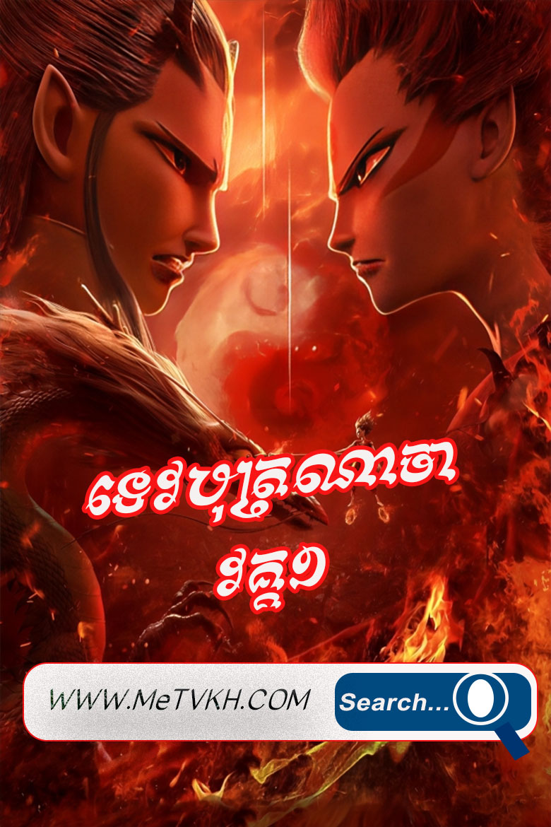 Ne Zha S1-Khmer Dubbed