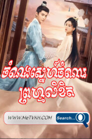 Chamnorng Sne Chamnar Promlikhet