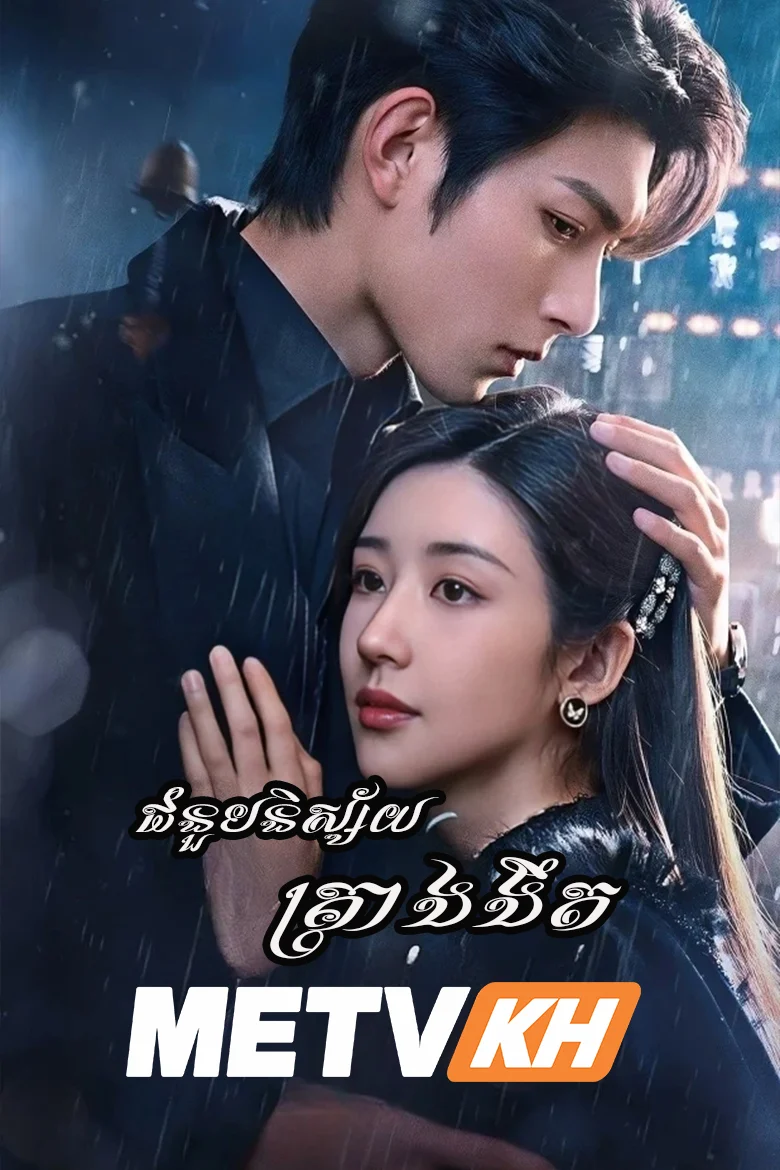 Chomnob Nisaiy Krea Ngor Nget