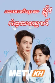 Lork Chavaiy Khnhom Kompul Sne