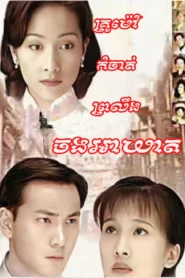 Krou Moa Kamchat Prolueng Chong Akheat