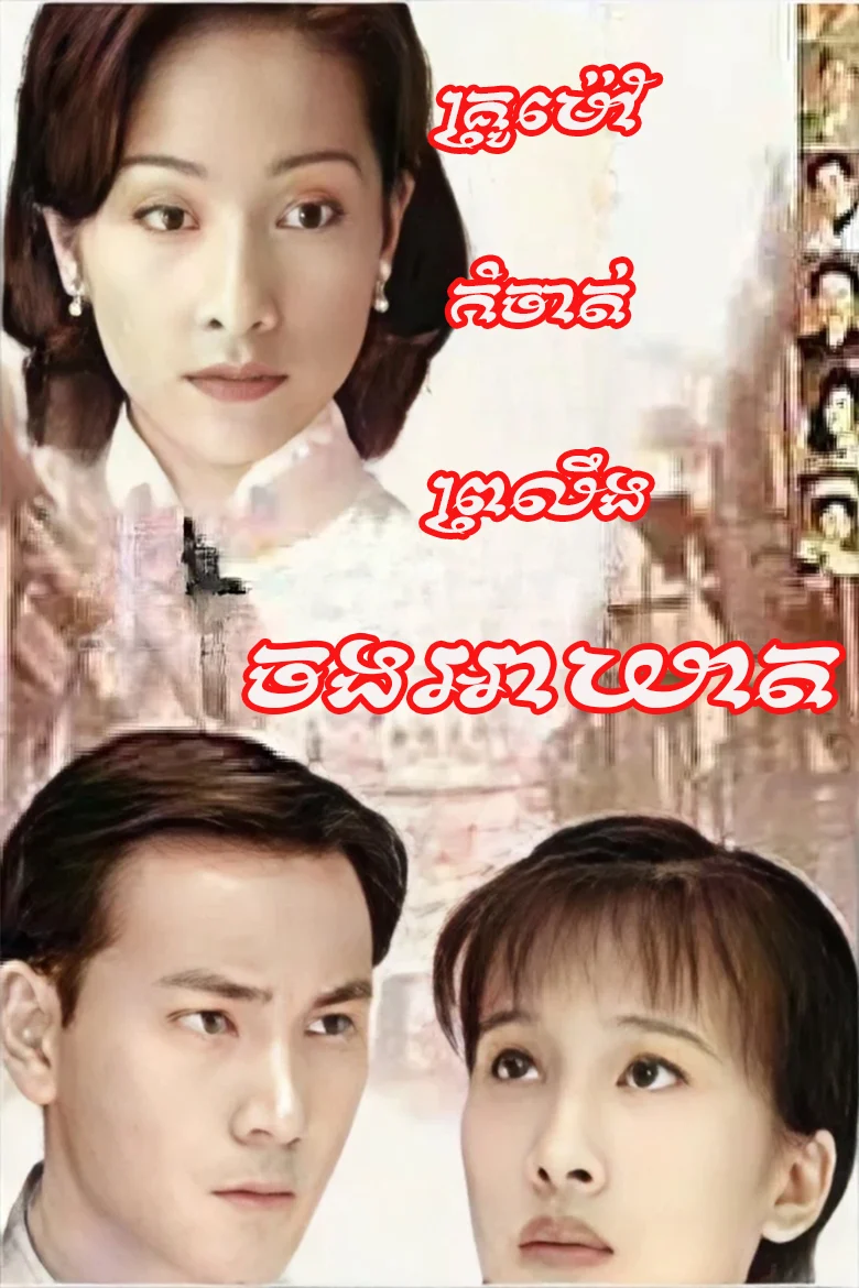 Krou Moa Kamchat Prolueng Chong Akheat