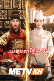 Meh Chongphov Chhlong Phop