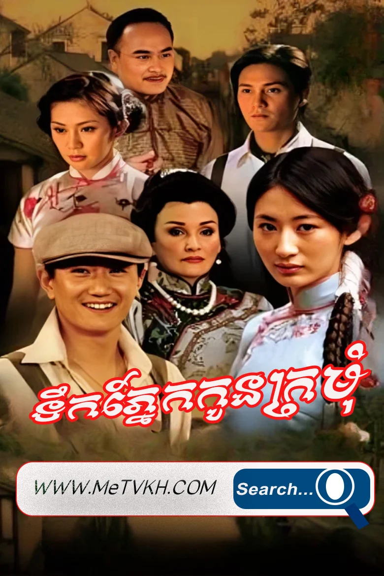 Teok Phnek Kon Kromom