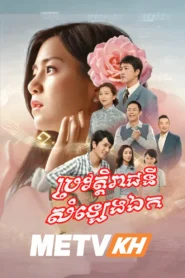 Bravot Reachny Samleng Ek