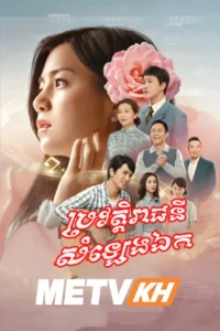 Bravot Reachny Samleng Ek