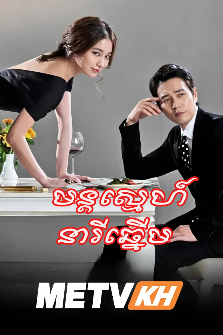 Mon Sne Neari Chhnerm