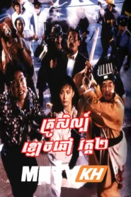 Krousel Khmaoch Choav II 1986-Mr Vampire II