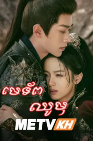 Meh Toap Chou Mou-END55