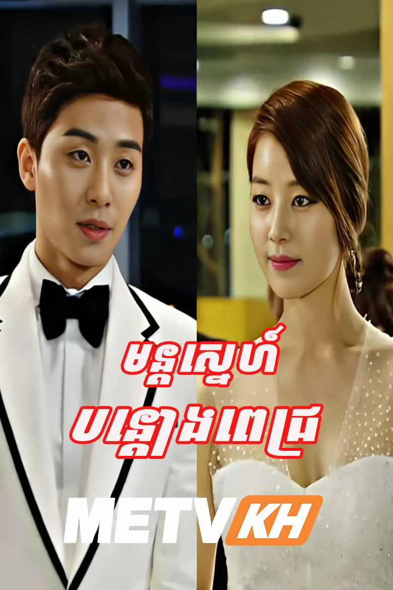 Mon Sneh Bantong Pech-50End