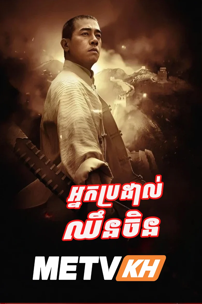 Fury of Chen Zhen Speak Khmer