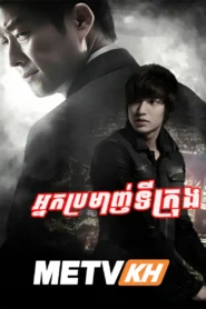 City Hunter-Nak Brormanh TiKrong-END20