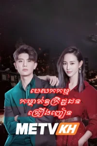 Besakakam Komchat Oukret Chun Krueng Nhien