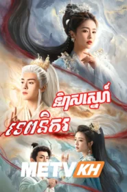 Nireas Sne Tep Nikor