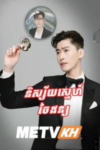 Nisaiy Sneh Chai Don