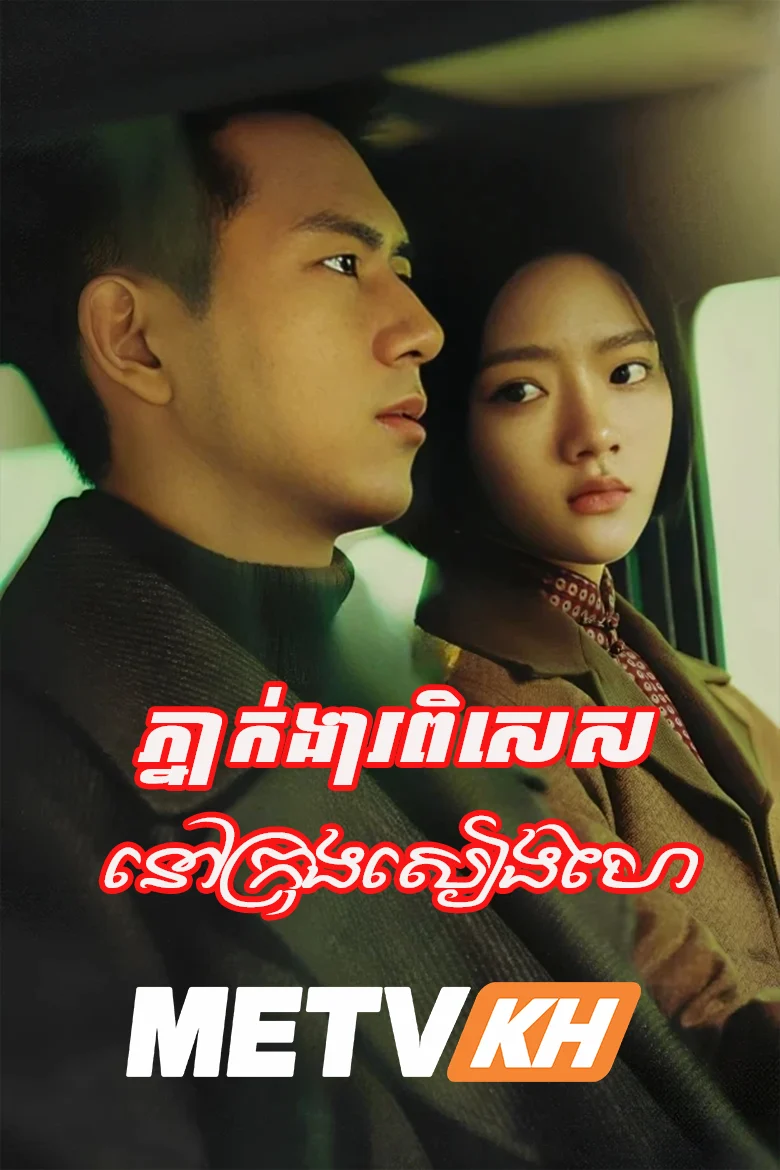 Phneakngear Pises Nov krong Sienghaiy